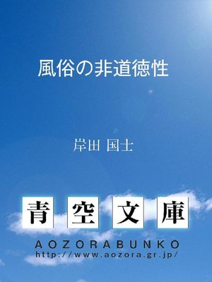 cover image of 風俗の非道徳性